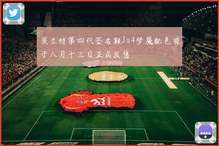 莫兰特第四代签名鞋Ja4梦魇配色将于八月十三日正式发售